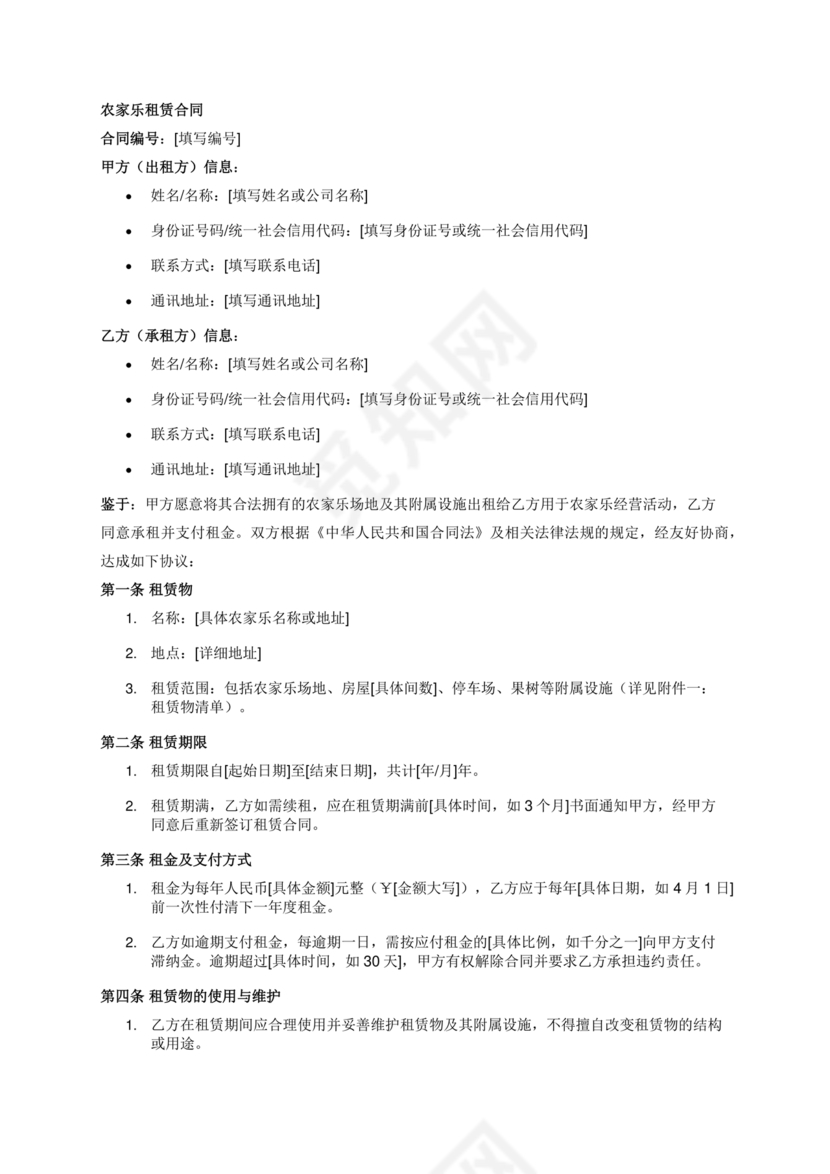 农家乐租房合同
