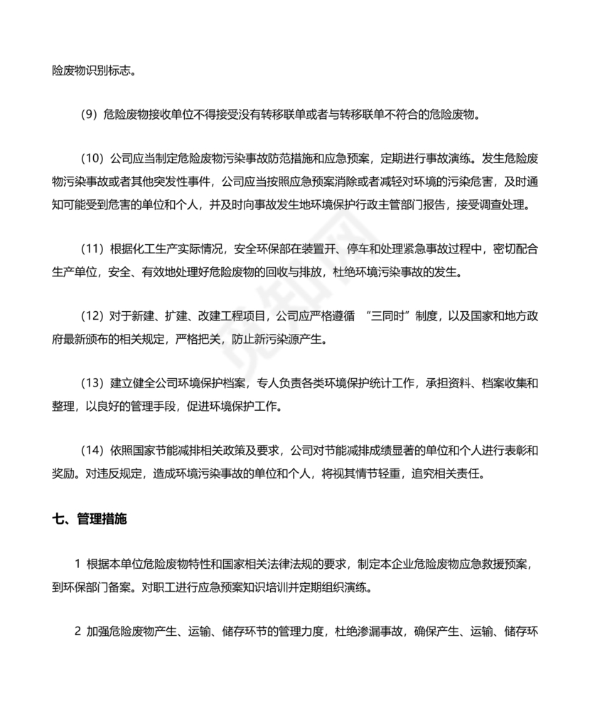 危险废物管理计划