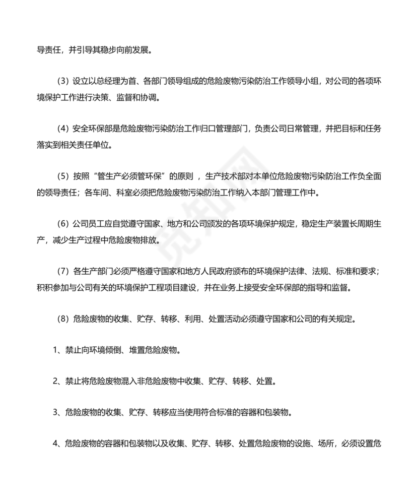 危险废物管理计划