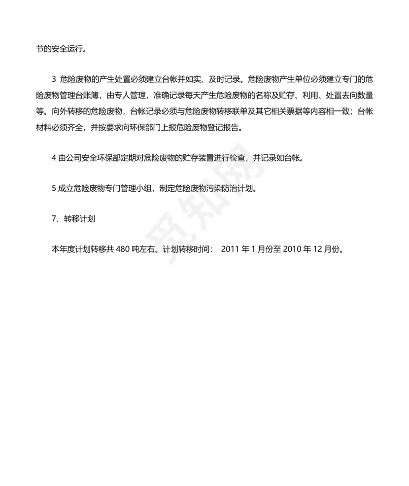 危险废物管理计划