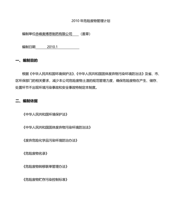危险废物管理计划