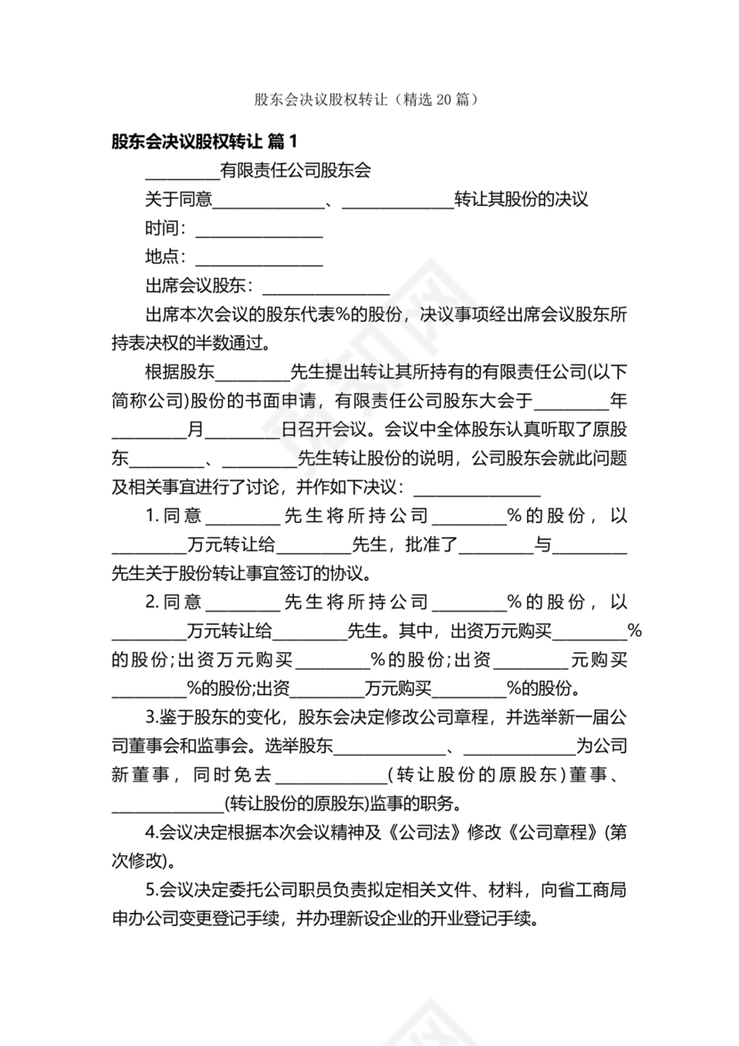 股权转让股东会议决议范本