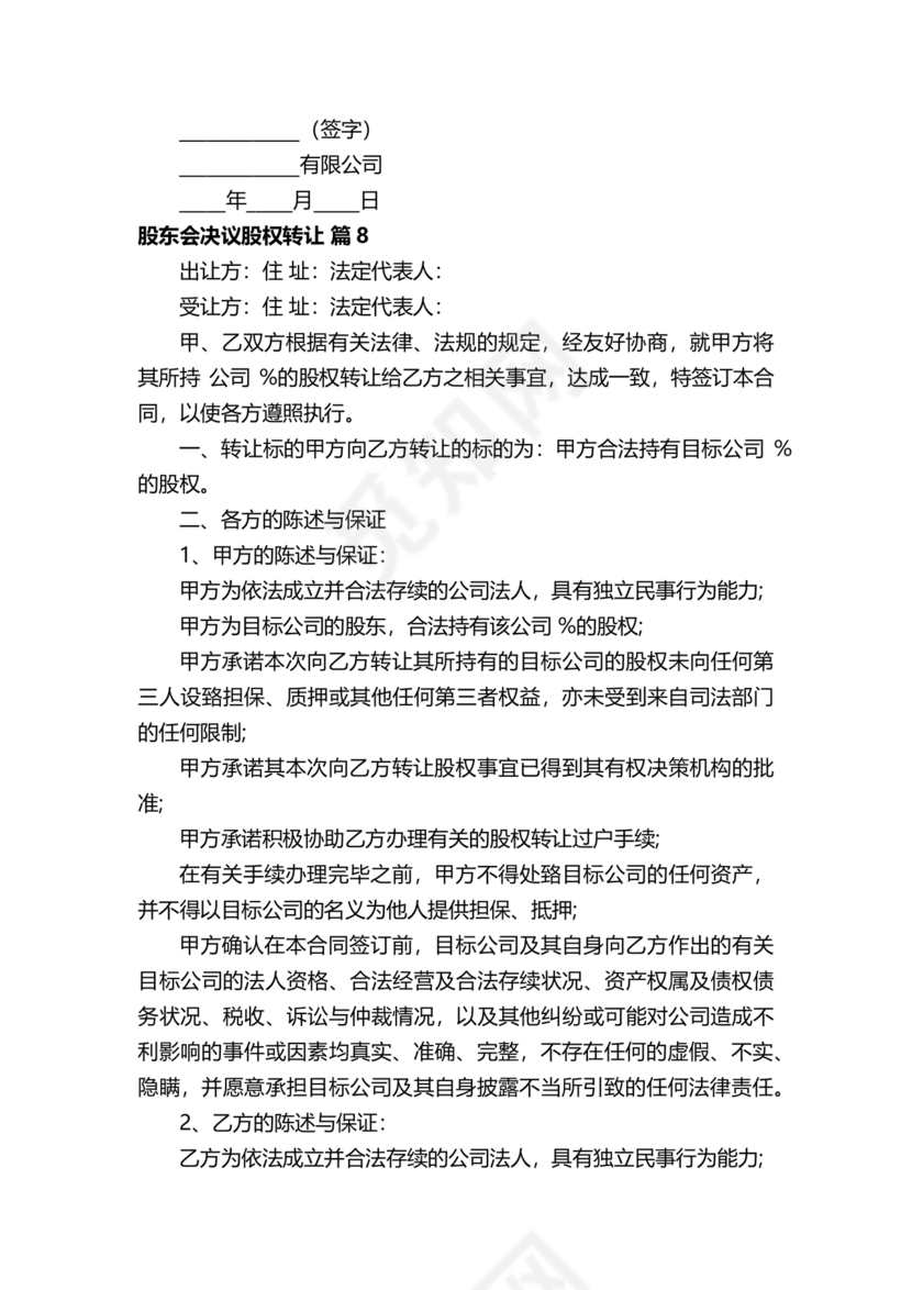 股权转让股东会议决议范本