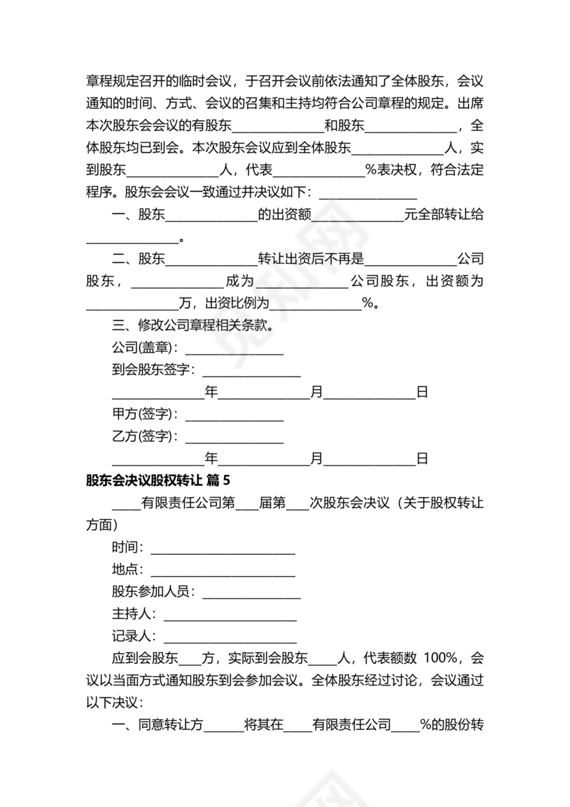 股权转让股东会议决议范本
