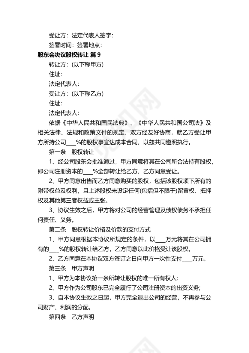 股权转让股东会议决议范本
