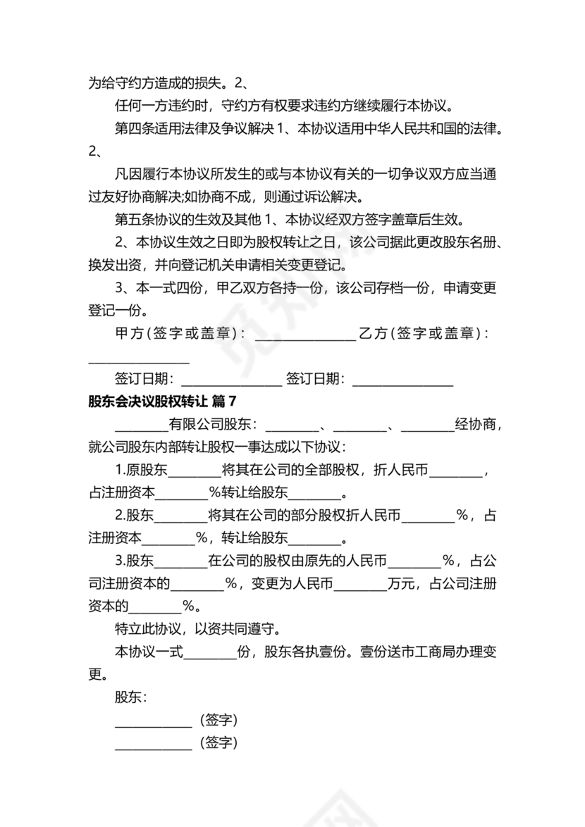 股权转让股东会议决议范本