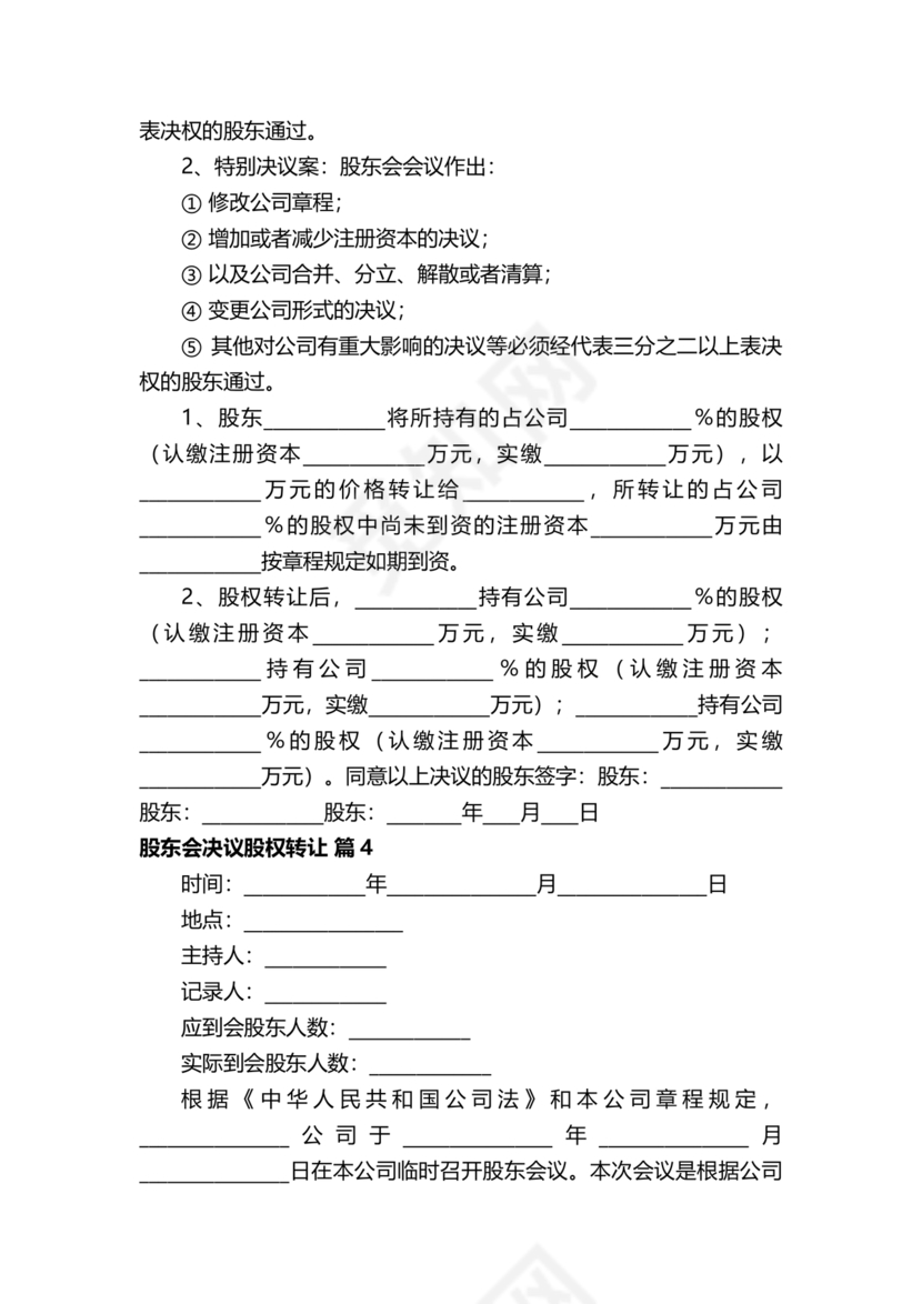 股权转让股东会议决议范本