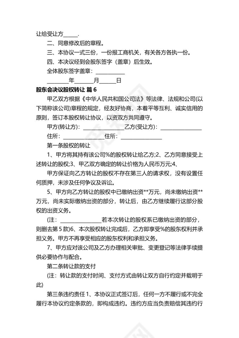 股权转让股东会议决议范本