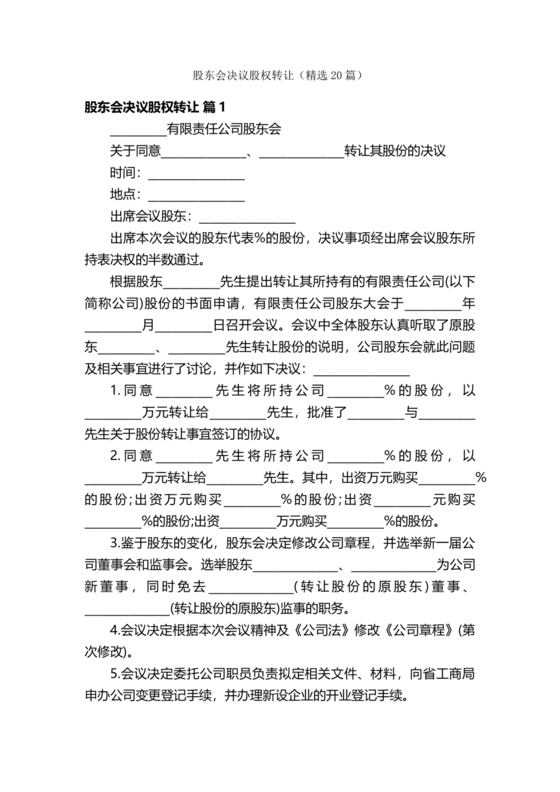 股权转让股东会议决议范本