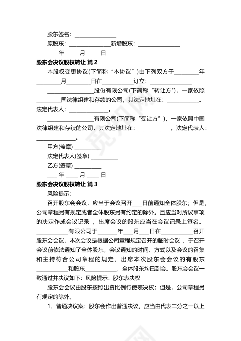 股权转让股东会议决议范本