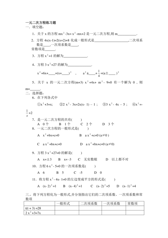 一元二次方程练习题