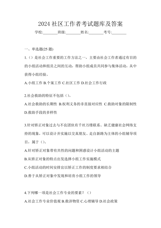 社区工作者考试试题题库社工考试题库