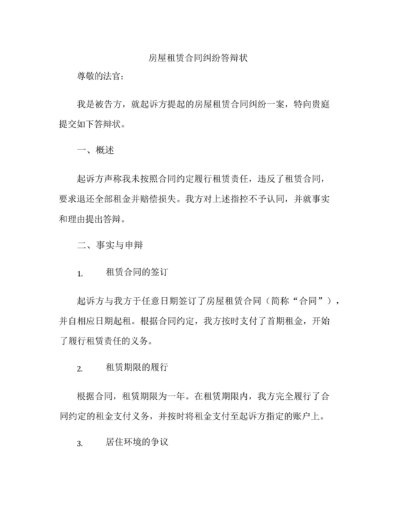 租赁合同纠纷答辩状