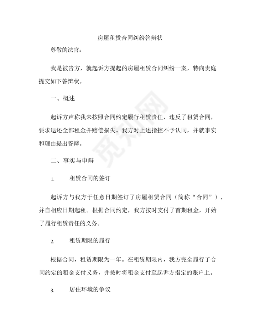 租赁合同纠纷答辩状