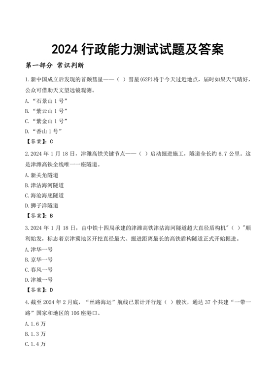 行政能力测试2024题库及答案