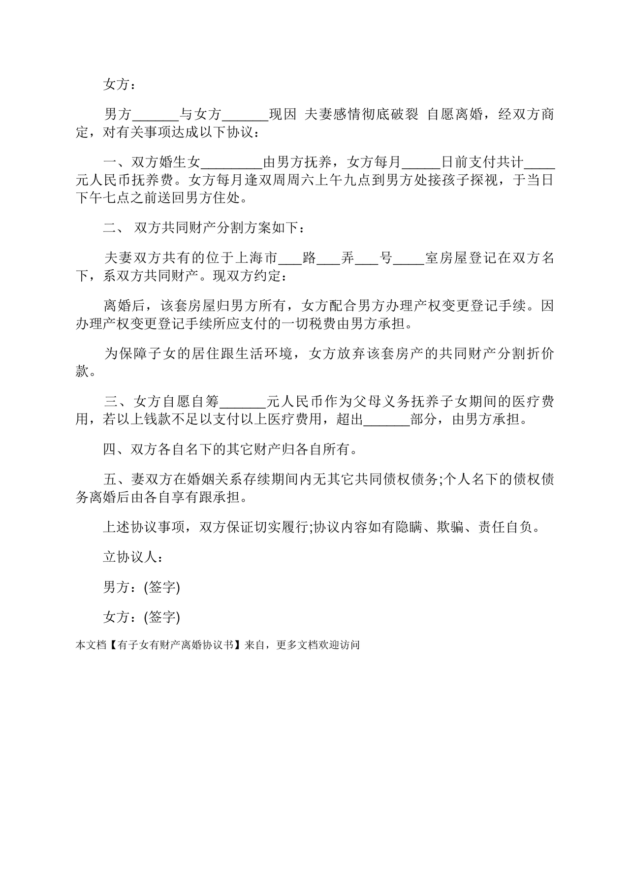 离婚协议书有子女有财产有债务