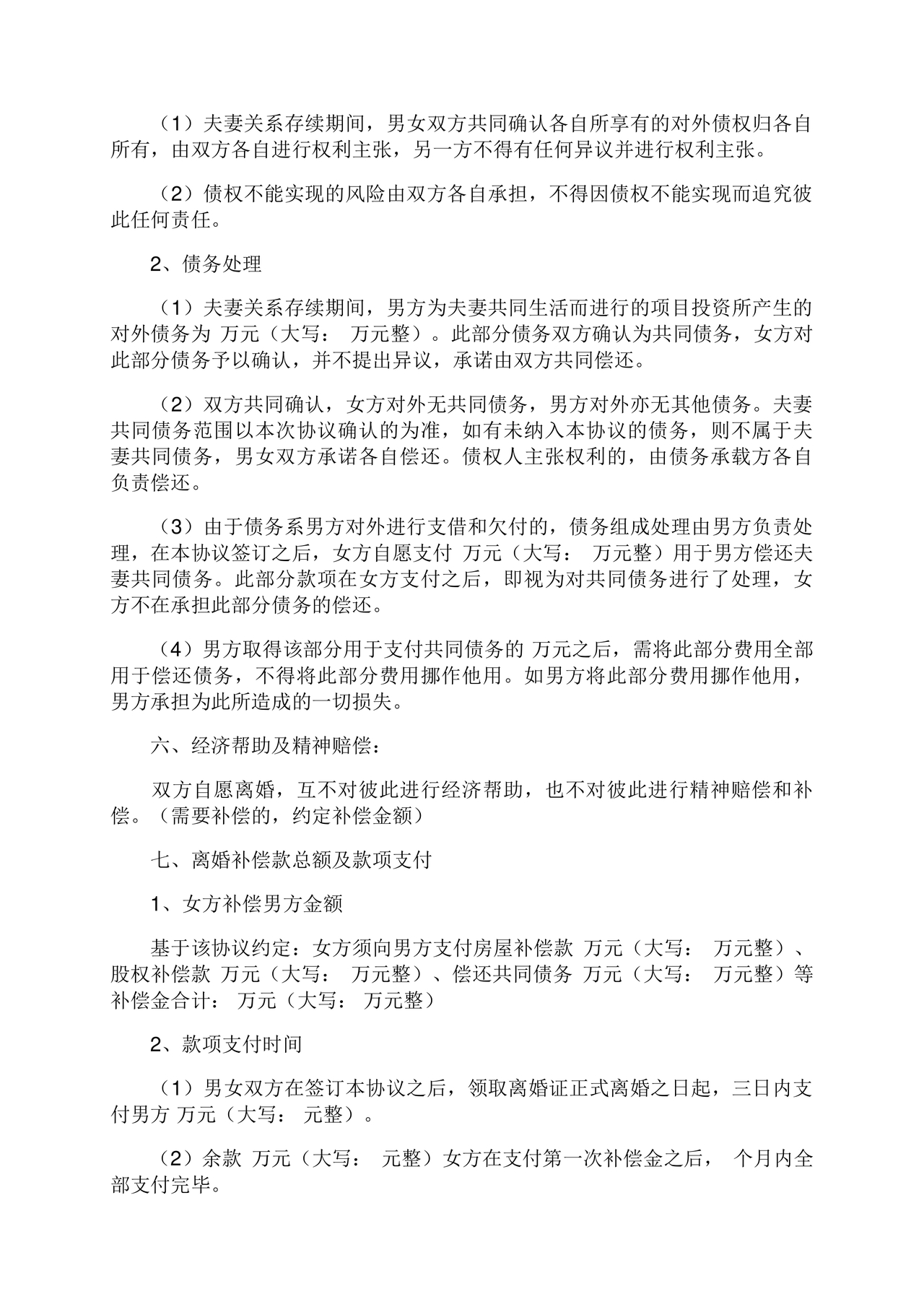 离婚协议书有子女有财产有债务