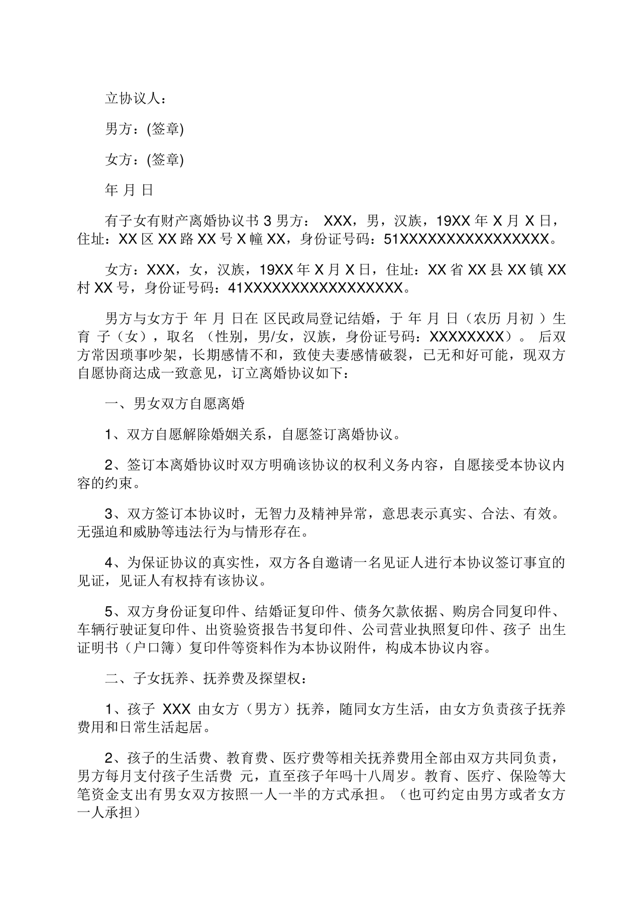 离婚协议书有子女有财产有债务