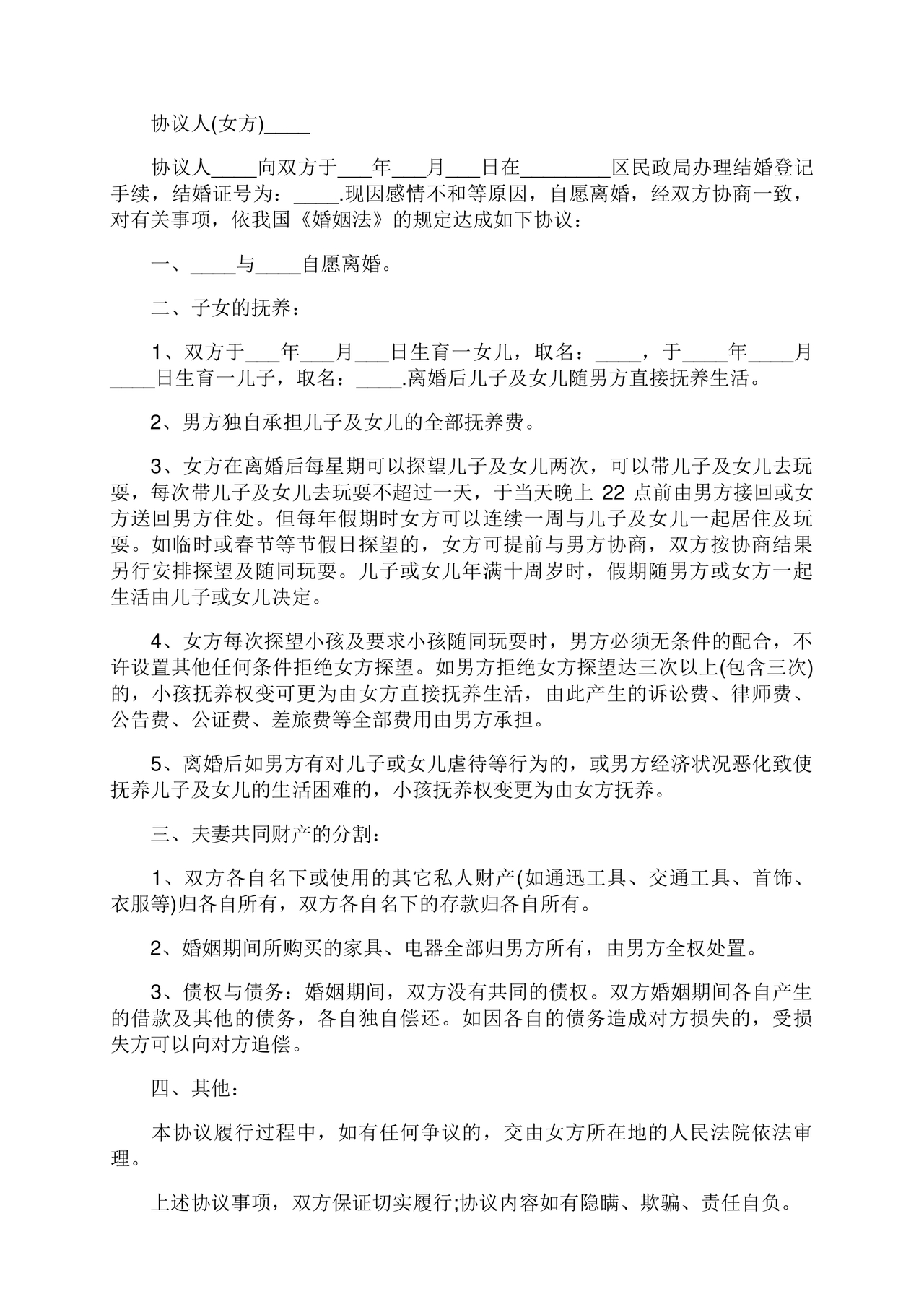 离婚协议书有子女有财产有债务