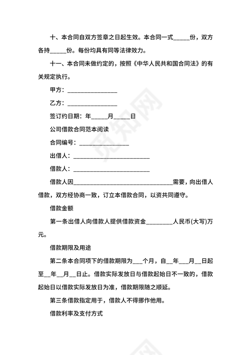 公司与公司借款合同