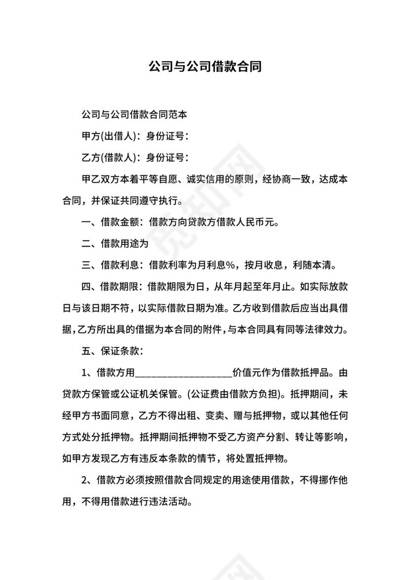 公司与公司借款合同