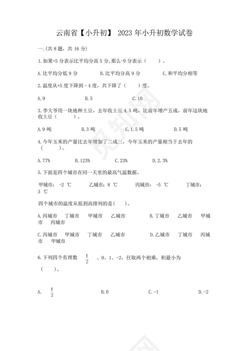 云南小升初数学真题试卷