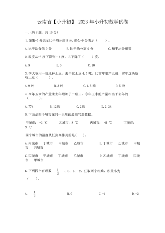 云南小升初数学真题试卷