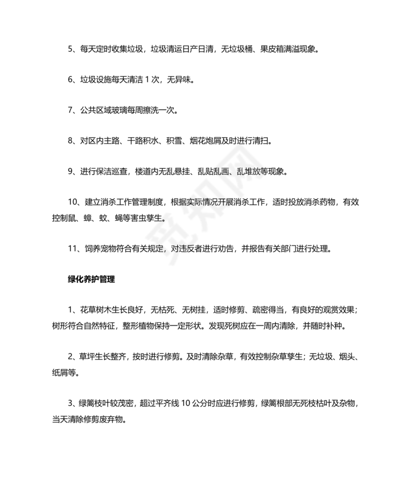 物业服务标准及内容