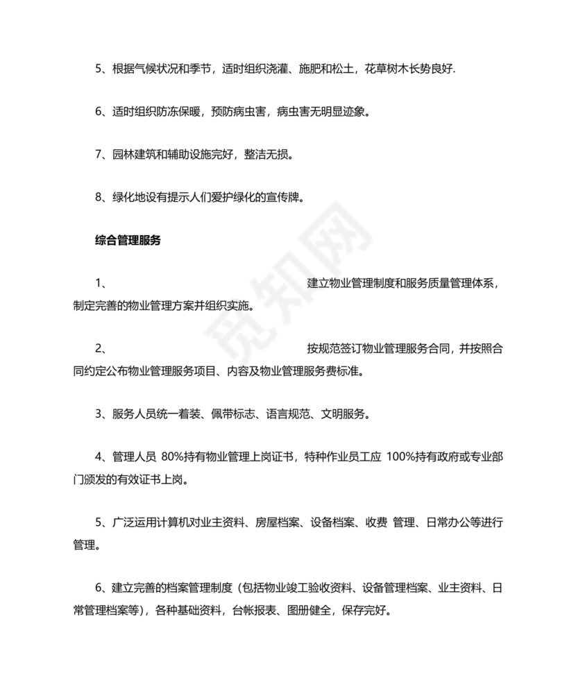 物业服务标准及内容