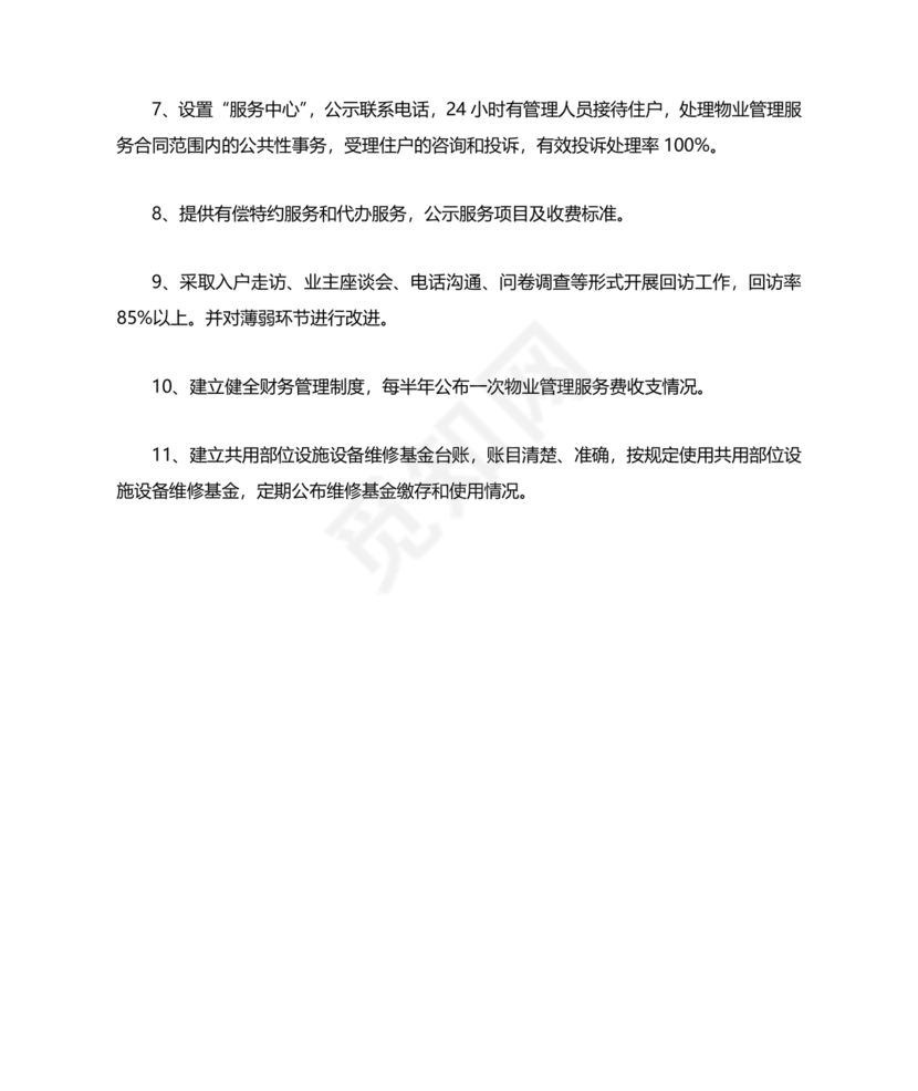 物业服务标准及内容