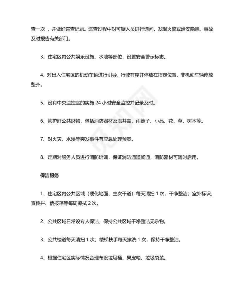 物业服务标准及内容