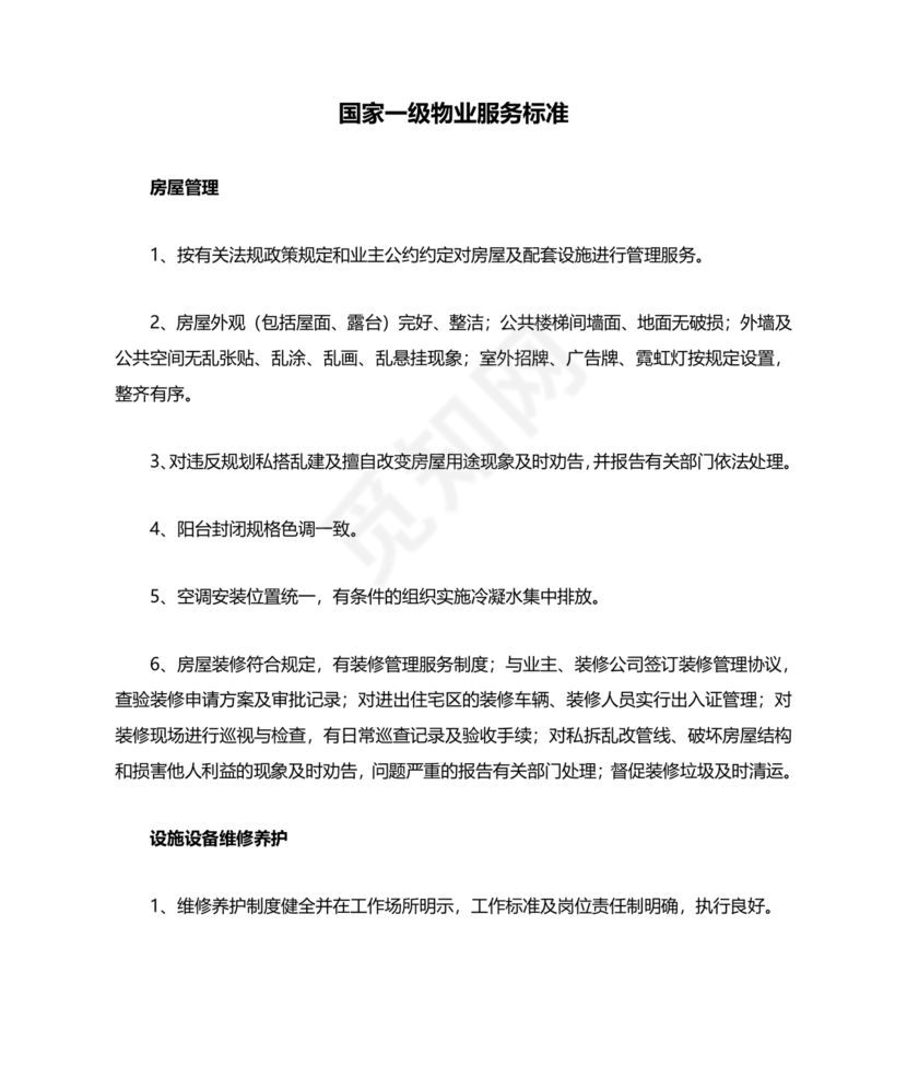 物业服务标准及内容