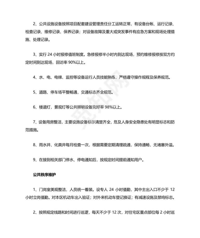 物业服务标准及内容