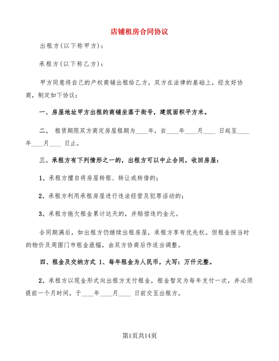 店铺租房合同书样本
