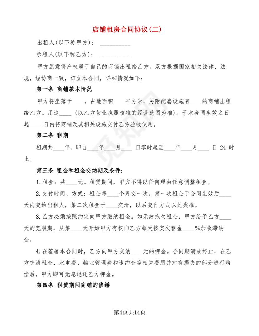 店铺租房合同书样本