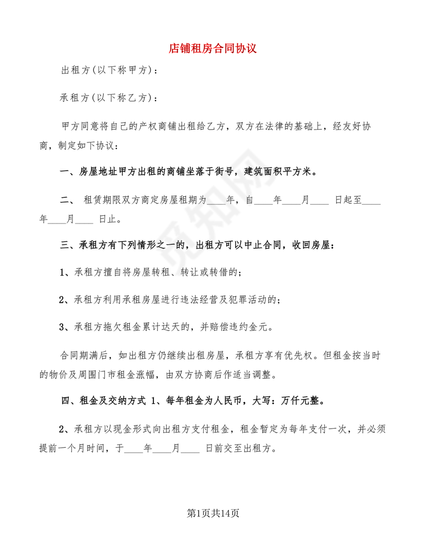 店铺租房合同书样本
