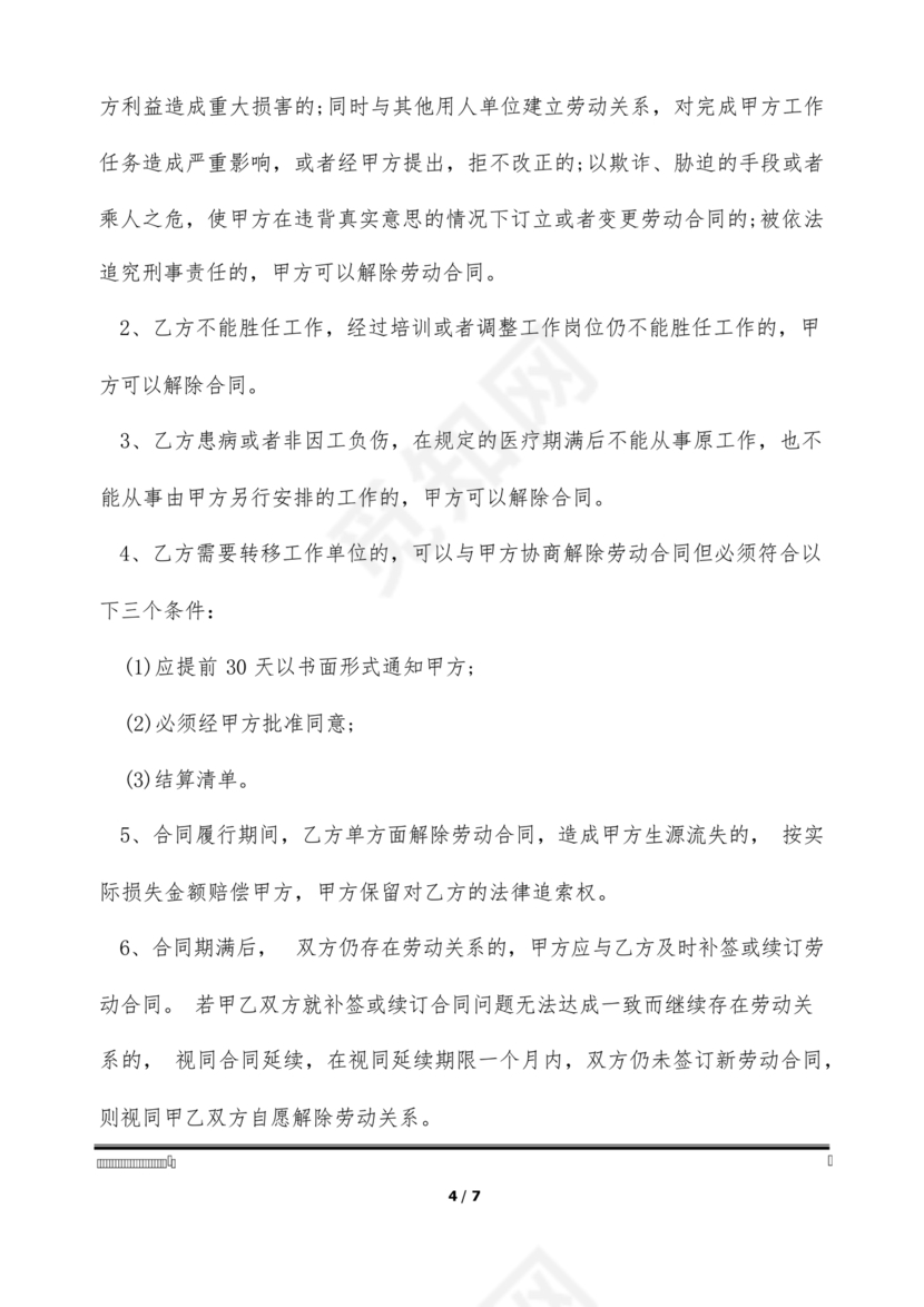 劳动合同幼儿园模板