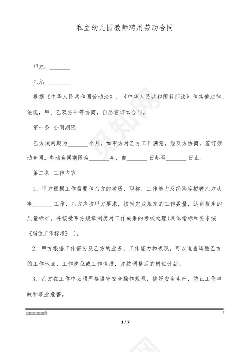 劳动合同幼儿园模板