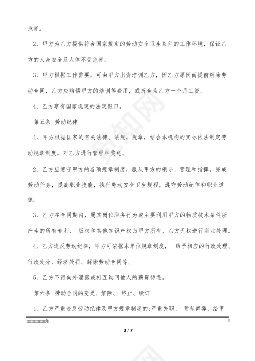 劳动合同幼儿园模板