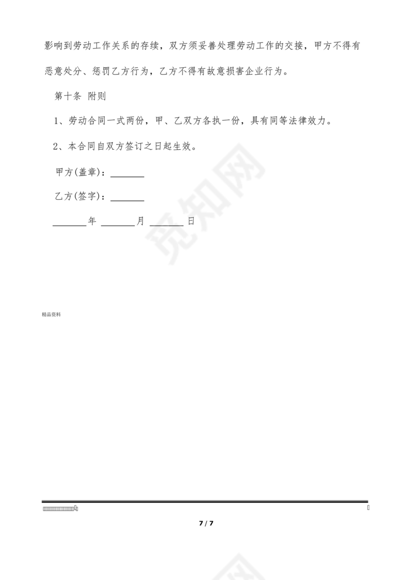 劳动合同幼儿园模板