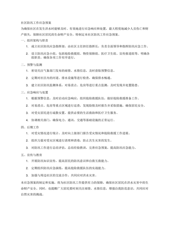 社区防汛应急预案