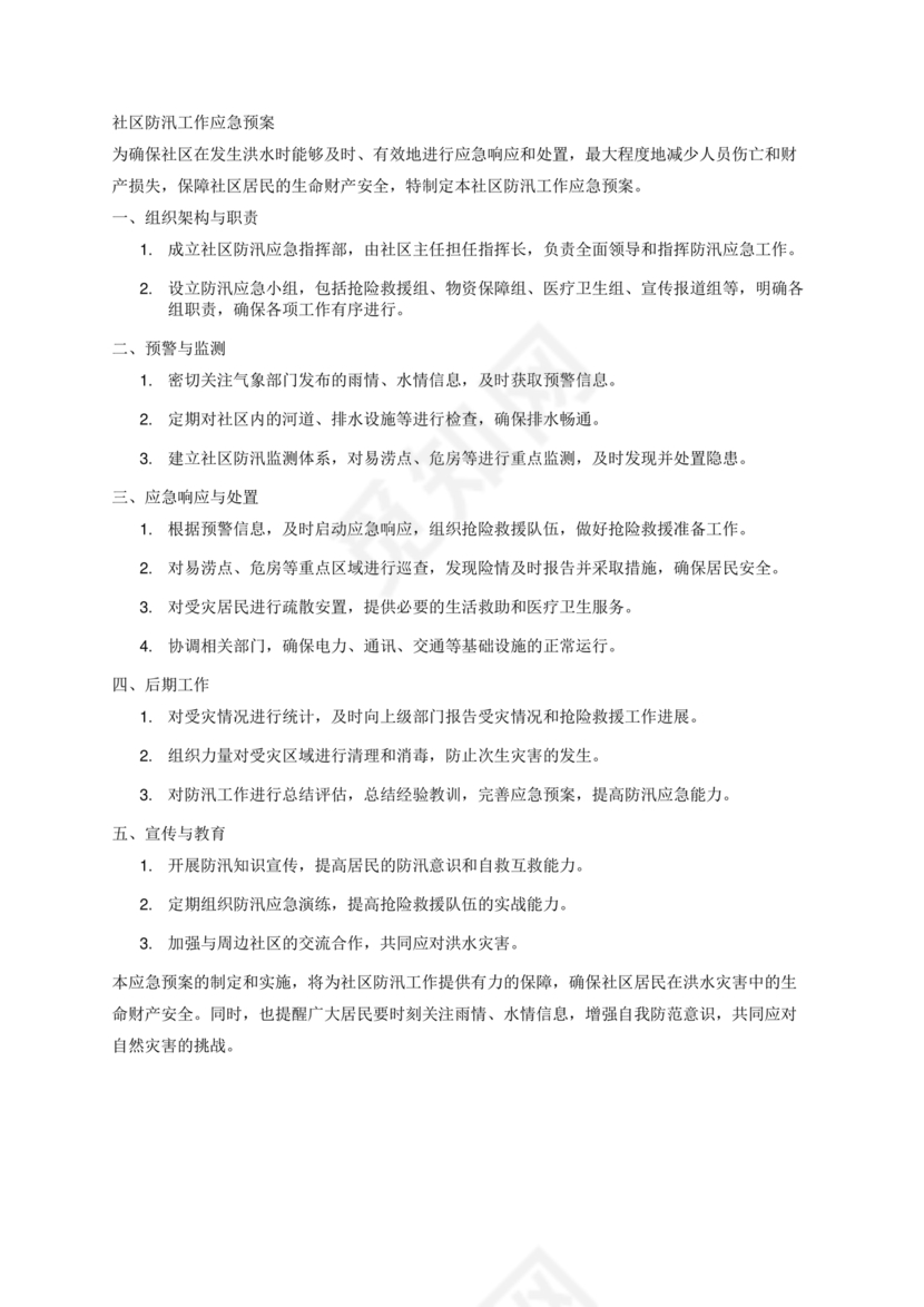 社区防汛应急预案