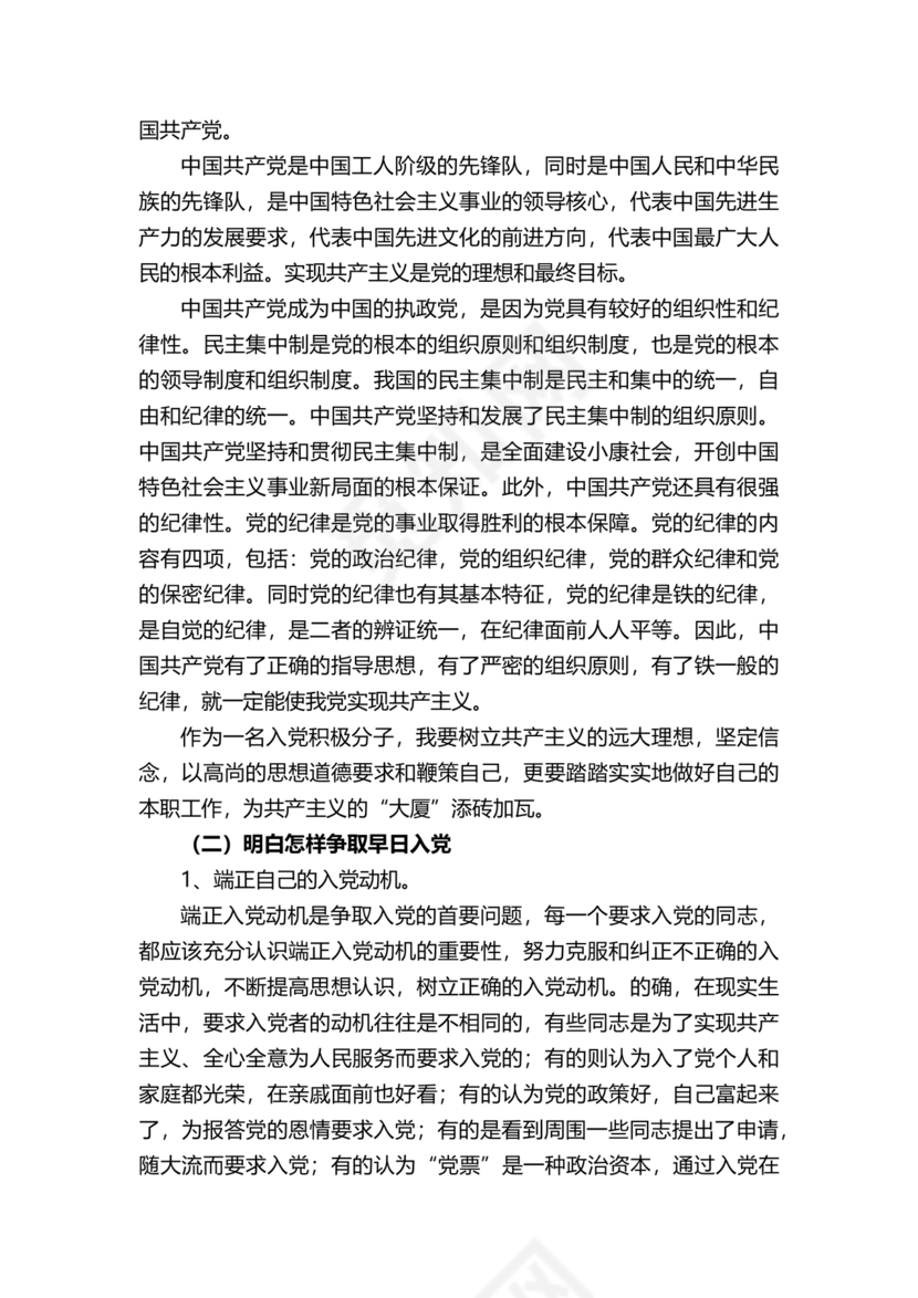 对党的认识和入党动机