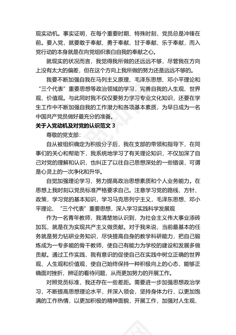 对党的认识和入党动机