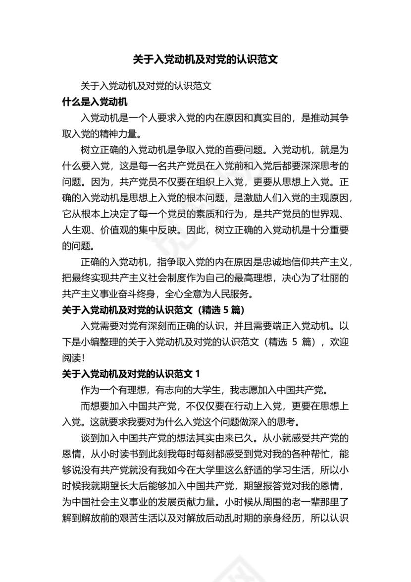 对党的认识和入党动机