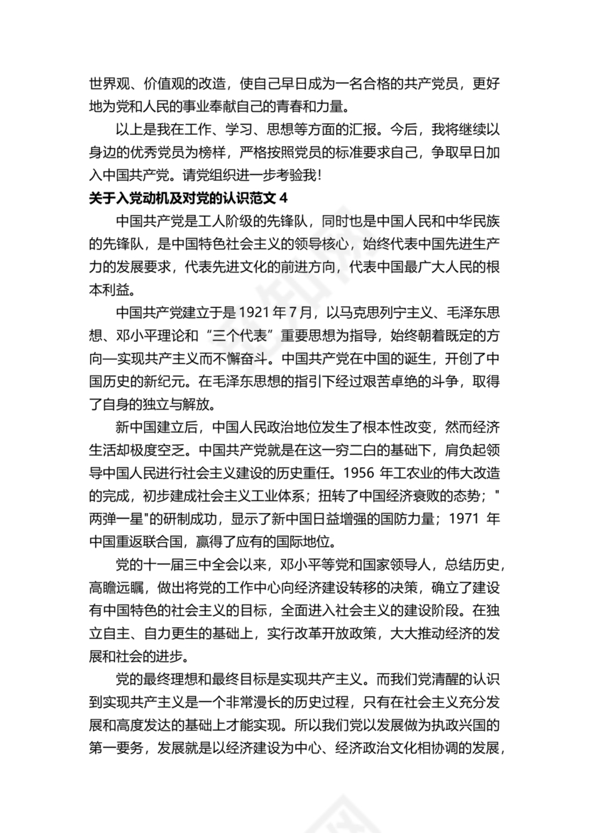 对党的认识和入党动机