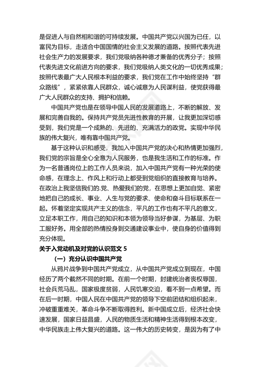 对党的认识和入党动机