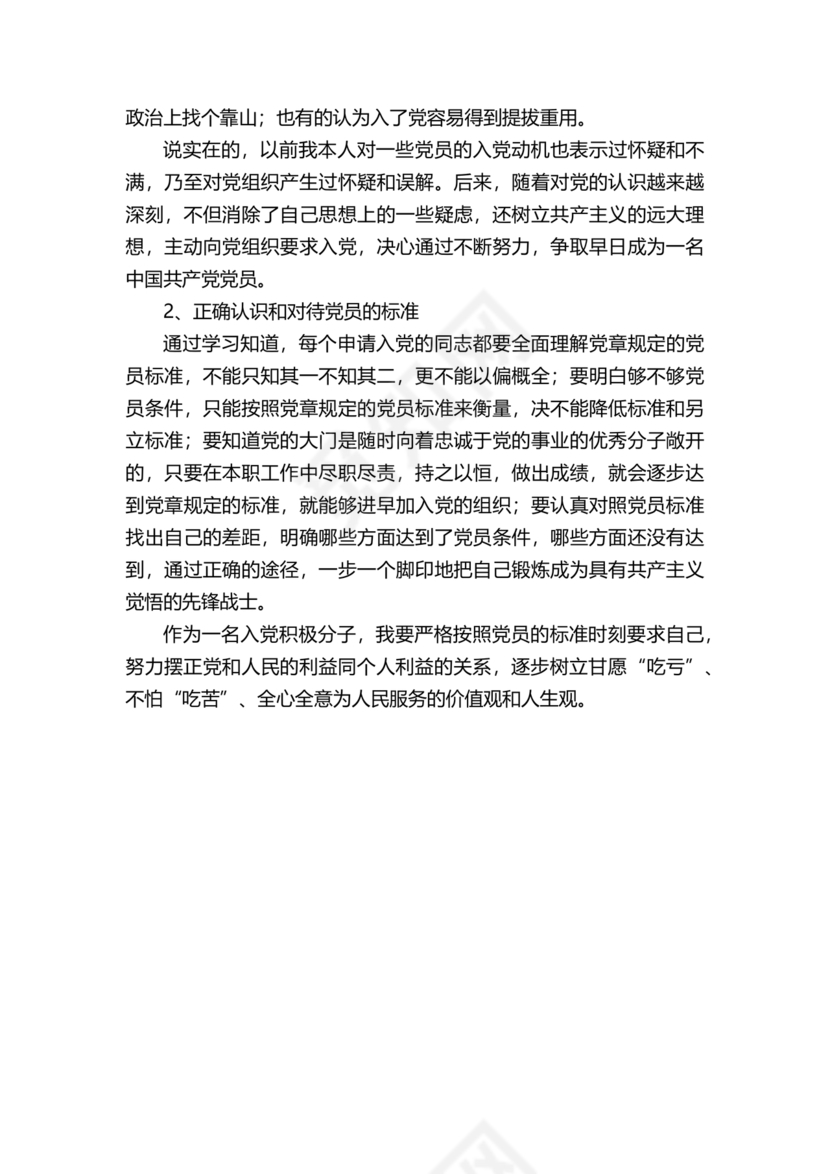 对党的认识和入党动机
