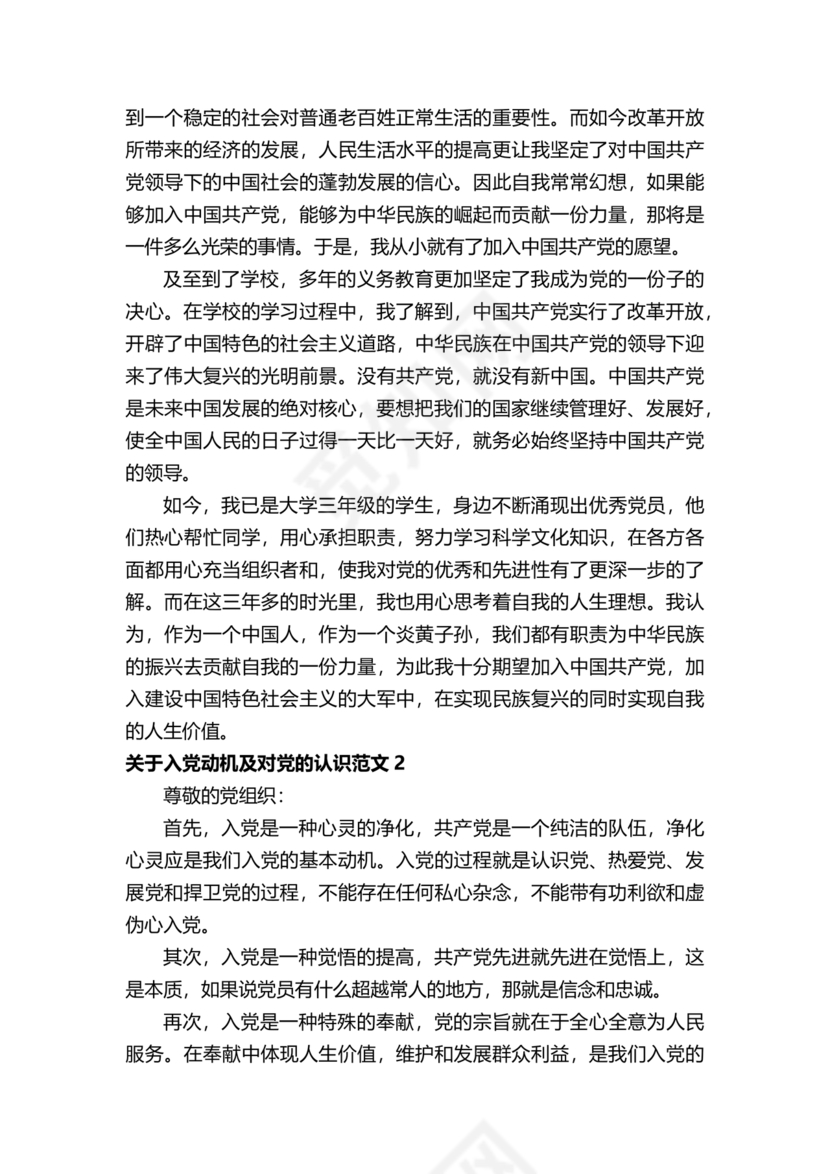 对党的认识和入党动机
