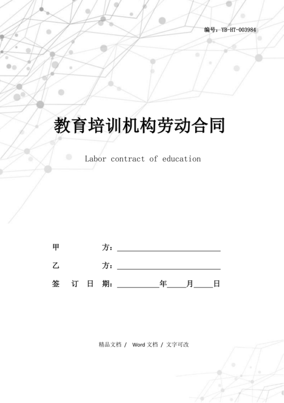 教育机构劳动合同模板